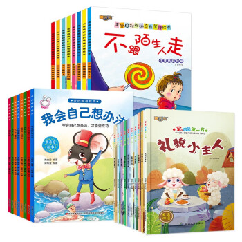 幼儿亲子阅读绘本26册故事书3-6岁幼儿园宝宝安全意识性教育书籍0-3岁小班大班中班睡前儿童书籍