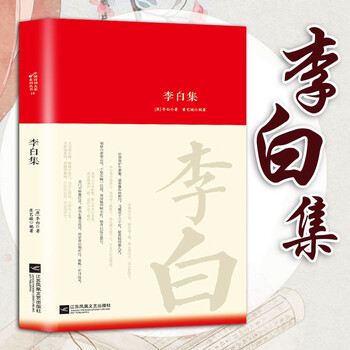 李白诗全集品牌及商品- 京东