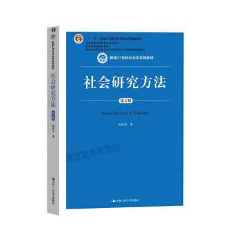 社会研究方法教程第五版风笑天科学调查研究方法新编21世纪社会学系列教材中国人民大学出版社 摘要书评试读 京东图书