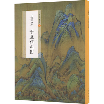 王希孟千里江山图型号规格- 京东