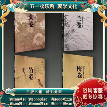 中国历代精品梅兰竹菊  8开精装全四册 王伟平湖北美术