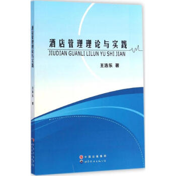 酒店管理理论与实践 王浩乐  作 书籍 pdf格式下载
