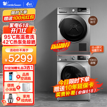 小天鹅（LittleSwan）洗烘套装热泵烘干机干衣机滚筒全自动洗衣机双温除菌 智能家电家用大容量 新品套装 高温除菌除螨（10公斤洗衣+9公斤烘干）