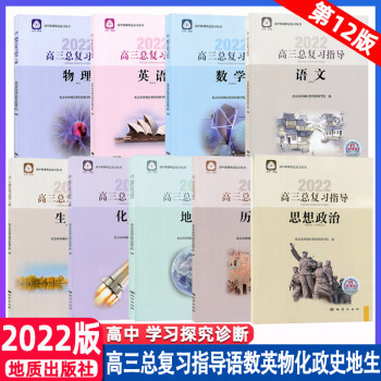 2022版高三总复习指导上册下册语文数学英语物理化学思想政治历史地理生物第12版北京西城高中学探诊指 学习探究诊断高三全系列 【2本】高三总复..._高三学习资料