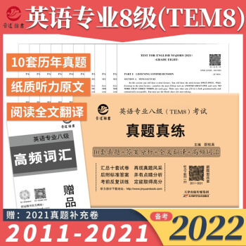 备考2022英语专业八级TEM8考试真题真练含2011-2021专八真题试卷 优化改革新版