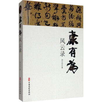 康有为风云录中国文史出版社刘玉全著中国名人传记名人名言东润堂正版 摘要书评试读 京东图书