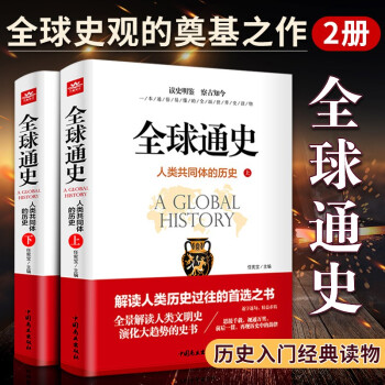 全球通史正版- 京东