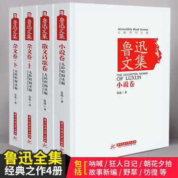 鲁迅的书鲁迅全集4册 文集散文诗歌朝花夕拾呐喊彷徨阿Q正传野草故乡狂人日记鲁迅小说集鲁迅杂文集上下书