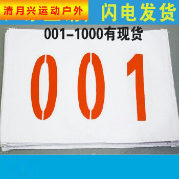 鎖邊運動會號碼布定做運動員號碼薄現貨數字號彩色運動會運動員號碼布