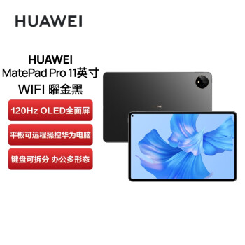 华为HUAWEI MatePad Pro 11英寸 性能版 120Hz高刷全面屏 影音娱乐办公学习平板电脑 8+256GB WIFI（曜金黑）