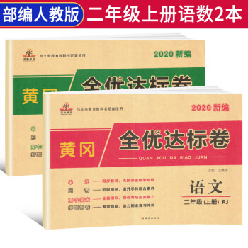 【全套2册】2021秋黄冈全优达标卷二年级上册语文部编版数学人教版全套试卷/二年级试卷黄冈小状元达标卷单元卷月考卷期中期末卷_二年级学习资料