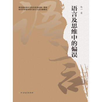 语言及思维中的偏误pdf/doc/txt格式电子书下载