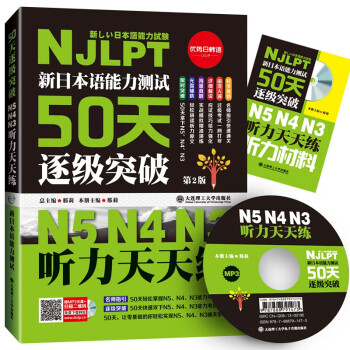 日语听力天天练 50天逐级突破日语n3n4n5 日本语能力考试 日语考试书籍 JLPT