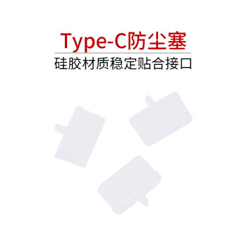 索厉Type-c防尘塞/硅胶材质带尾翼可插拔/白色20个装/20002