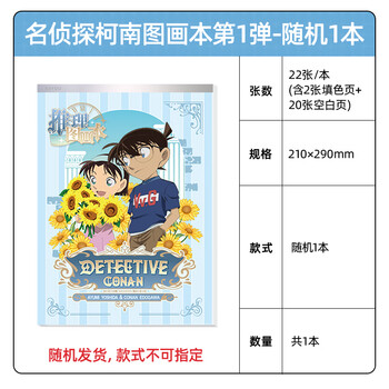 卡游 名侦探柯南图画本推理小学生加厚手绘画画专用美术本子涂色绘画儿童速写涂鸦素描本1本装