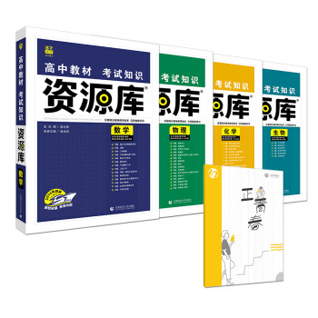 理想树21版高中教材考试知识资源库理科生套装 含数学物理化学生物4册 京东独家送笔记本 摘要书评试读 京东图书