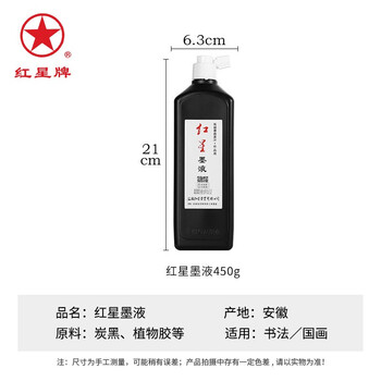 红星【全网低价】 墨汁 书法国画专用作品油烟型墨液 中浓超浓创作练习大容量墨水 红星墨汁450cc