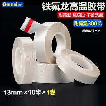欧唛铁氟龙胶带耐高温300℃绝缘胶布0.18mm封口真空机防渗漏不留残胶13mm*10m胶纸白色1卷装