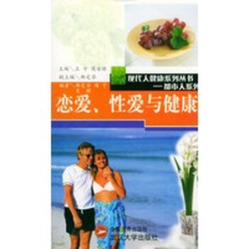 恋爱、性爱与健康【正版图书,放心购买】