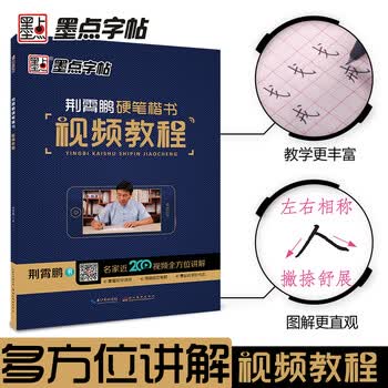 墨点字帖荆霄鹏楷书字帖楷书入门视频教程男女生字体漂亮字临摹练字成年成人大学生初学者小学生硬笔书法练字帖荆霄鹏硬笔楷书入门视频教程 荆霄鹏 摘要书评试读 京东图书