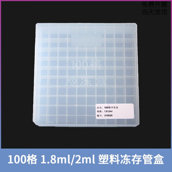 OEMG100格样品盒1.5ml/1.8ml/2/5ml冷冻管冻存盒塑料冻存盒样品收纳盒 100格1.8/2ml冻存管盒 142*【图片 价格 ...