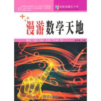 科技发展五十年 漫游数学天地 azw3格式下载