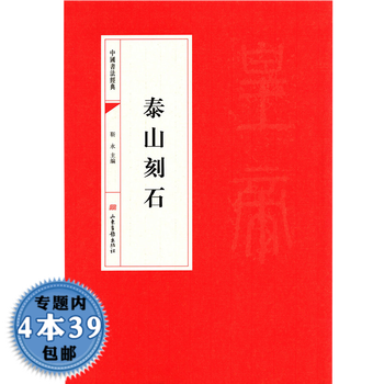 中国书法经典:泰山刻石