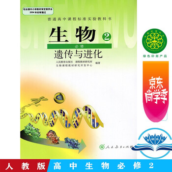 人教版高中生物必修二2课本 遗传与进化 高中生物必修2二人教