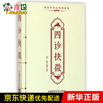 四诊抉微 中医传世经典诵读本 清 林之翰 摘要书评试读 京东图书