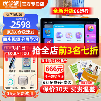 优学派 U56学习机一年级到高中学生平板电脑AI智能家教机护眼大屏课本同步英语学习点读机儿童学习平板 优学派U56 8G+128G赠 套餐礼品+全国联保