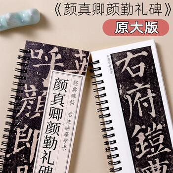 宛陵文韵书法毛笔字帖颜真卿颜勤礼碑楷书毛笔字帖经典碑帖近距离临摹卡原帖附简体旁注