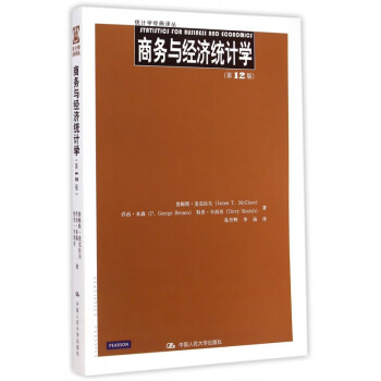 商务与经济统计学(第12版)/统计学经典译丛