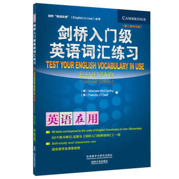 剑桥入门级英语词汇练习 剑桥 英语在用 English In Use丛书 第二版中文版 Michael Mccarthy Felicity O Dell 摘要书评试读 京东图书