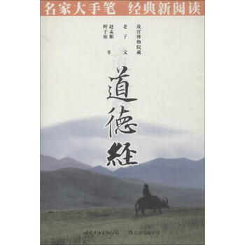 道德经-名家大手笔 经典新阅读 商务印书馆编辑出版部　编著