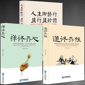 【禅+道+人生】心灵感悟静心书籍 禅修养心/道修养性/人生即修行 且行且珍惜 参禅论道只为顿悟人生 【禅道人生】系列套书3本