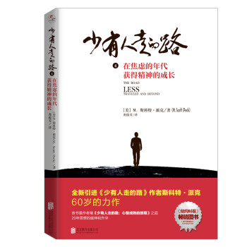 【樊登推荐】少有人走的路4：在焦虑的年代获得精神的成长  [The Road Less Traveled and Beyond]