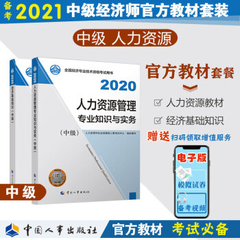 备考21中级经济师教材人力资源管理专业官方教材套装 共2册 经济基础 人力教材年版中国人事出版社 人力资源和社会保障部人事考试中心 摘要书评试读 京东图书