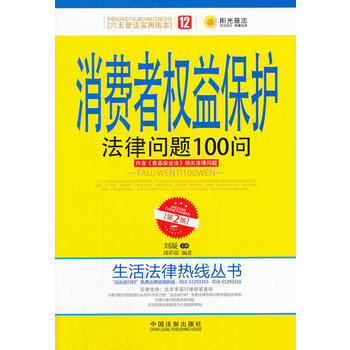 消费者权益保护法律问题100问 邱彩霞 9787509349687 中国法制出版社