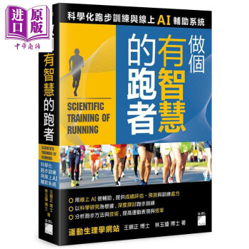做个有智慧的跑者 科学化跑步训练与线上 AI 辅助系统 港台原版 王顺正 林玉琼 旗标 科学运动