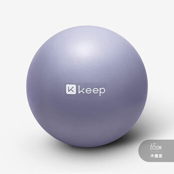 Keep 65cm瑜伽球专业防爆防滑加厚强弹抗压孕妇可用弹力瑞士球 木槿紫 Keep 65cm瑜伽球专业防爆防滑加厚强弹抗压孕妇可用弹力瑞士球 木槿紫
