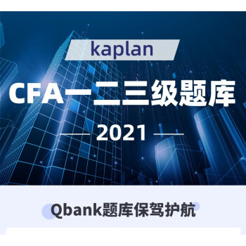 Kaplan正版21年cfa一级二级三级qbank在线题库三级题库 摘要书评试读 京东图书