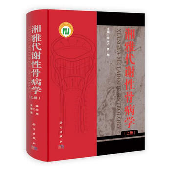 《湘雅代谢性骨病学 廖二元,曹旭 主编【正版】》【摘要 书评 试读】- 京东图书