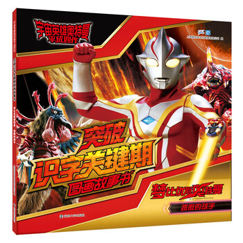 宇宙英雄奥特曼·平成四作·突破识字关键期:梦比优斯奥特曼·孤