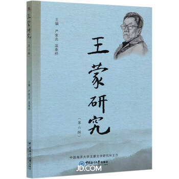 王蒙研究(第6辑)