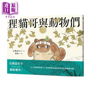 狸猫哥与动物们 精装 港台原版 石黑亚矢子 时报出版 儿童读物 动物绘本