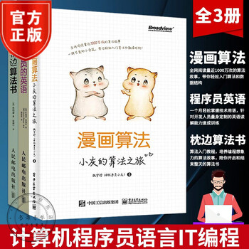 3本漫画算法 小灰的算法之旅 枕边算法书 程序员的英语趣味算法入门书籍 摘要书评试读 京东图书