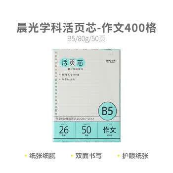 晨光（M&G）学科B5/26孔米活页本替芯作文400格记事本横线替换内芯线圈纸HB5600X 50张/包