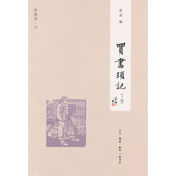买书琐记[下编] 范用 编【正版图书】