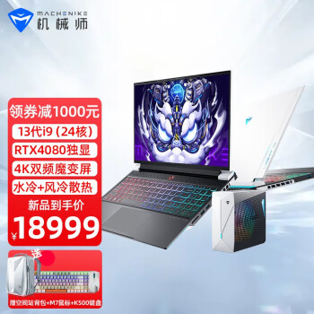 机械师曙光16 Pro 13代i9-13900HX二十四核RTX4080独显4K游戏本4090笔记本电脑 RTX4080/32G DDR5/1T 4.0固态