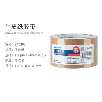 广博（GuangBo）牛皮纸胶带快递打包胶带封箱胶带 环保胶带 不透明胶带嵌缝带遮蔽胶纸新年春节60mm*25y S45265